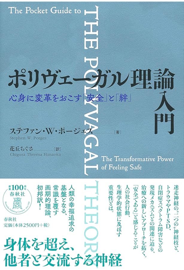 ポリヴェーガル理論臨床応用大全 : ポリヴェーガル・インフォームドセラピーのは… Amazon.co.jp: ポリヴェーガル理論 臨床応用大全 ポリヴェーガル